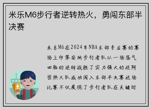 米乐M6步行者逆转热火，勇闯东部半决赛