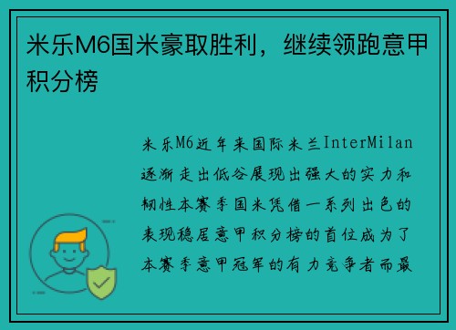 米乐M6国米豪取胜利，继续领跑意甲积分榜