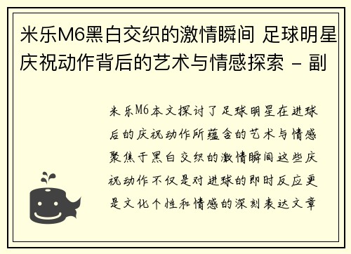 米乐M6黑白交织的激情瞬间 足球明星庆祝动作背后的艺术与情感探索 - 副本