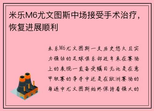 米乐M6尤文图斯中场接受手术治疗，恢复进展顺利