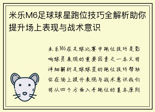 米乐M6足球球星跑位技巧全解析助你提升场上表现与战术意识
