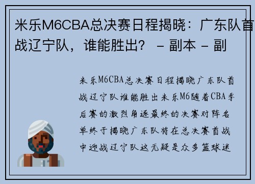 米乐M6CBA总决赛日程揭晓：广东队首战辽宁队，谁能胜出？ - 副本 - 副本