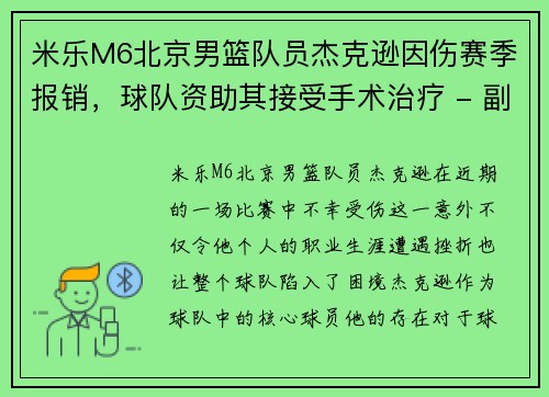 米乐M6北京男篮队员杰克逊因伤赛季报销，球队资助其接受手术治疗 - 副本