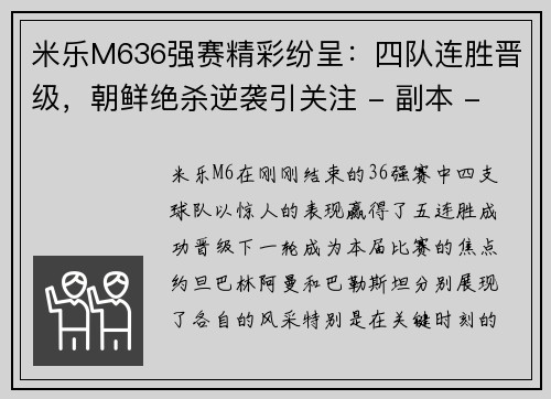 米乐M636强赛精彩纷呈：四队连胜晋级，朝鲜绝杀逆袭引关注 - 副本 - 副本
