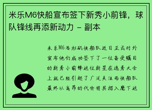 米乐M6快船宣布签下新秀小前锋，球队锋线再添新动力 - 副本