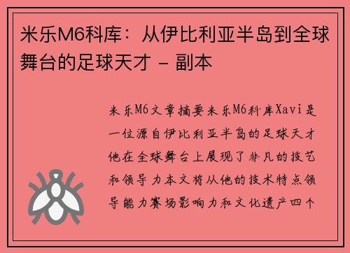 米乐M6科库：从伊比利亚半岛到全球舞台的足球天才 - 副本