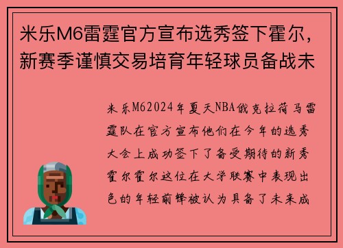 米乐M6雷霆官方宣布选秀签下霍尔，新赛季谨慎交易培育年轻球员备战未来 - 副本