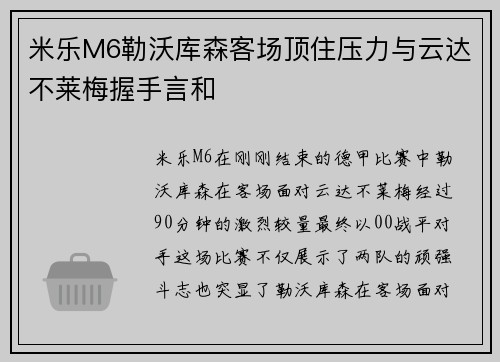 米乐M6勒沃库森客场顶住压力与云达不莱梅握手言和
