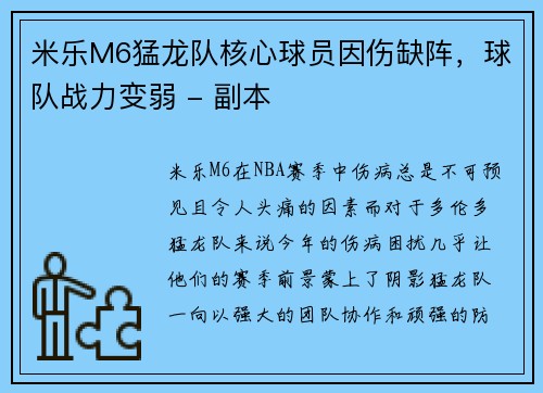 米乐M6猛龙队核心球员因伤缺阵，球队战力变弱 - 副本