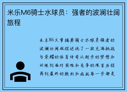 米乐M6骑士水球员：强者的波澜壮阔旅程