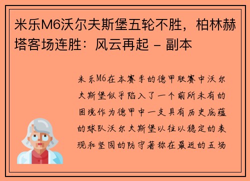 米乐M6沃尔夫斯堡五轮不胜，柏林赫塔客场连胜：风云再起 - 副本
