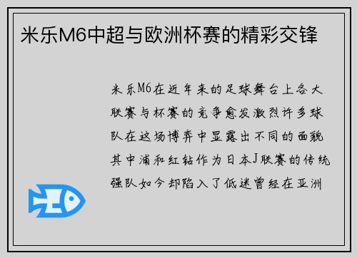 米乐M6中超与欧洲杯赛的精彩交锋