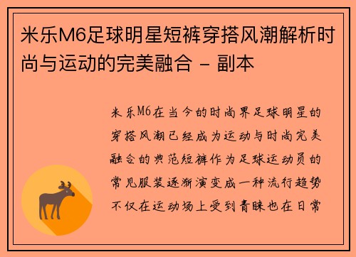 米乐M6足球明星短裤穿搭风潮解析时尚与运动的完美融合 - 副本
