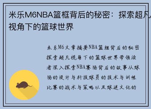 米乐M6NBA篮框背后的秘密：探索超凡视角下的篮球世界