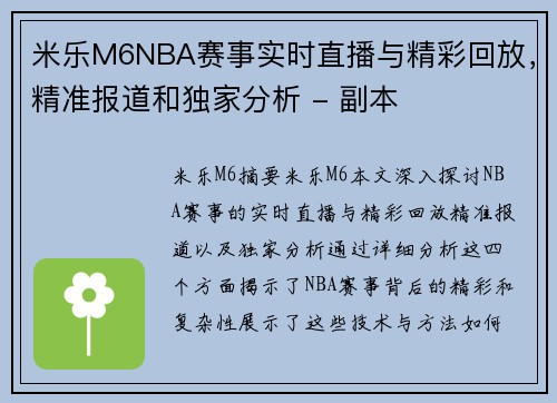 米乐M6NBA赛事实时直播与精彩回放，精准报道和独家分析 - 副本