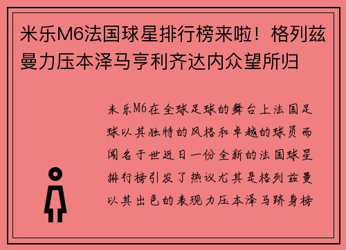 米乐M6法国球星排行榜来啦！格列兹曼力压本泽马亨利齐达内众望所归