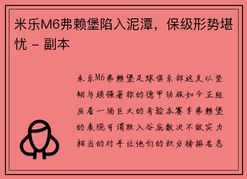 米乐M6弗赖堡陷入泥潭，保级形势堪忧 - 副本
