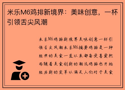 米乐M6鸡排新境界：美味创意，一杯引领舌尖风潮