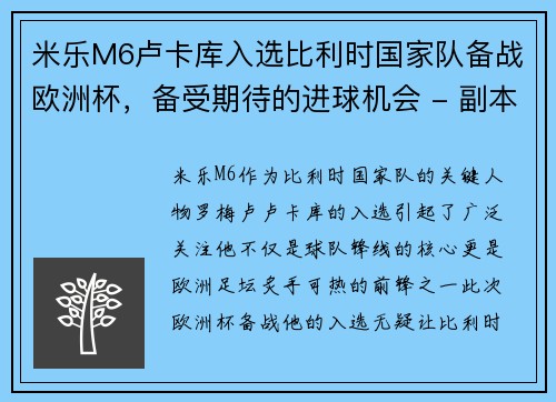 米乐M6卢卡库入选比利时国家队备战欧洲杯，备受期待的进球机会 - 副本