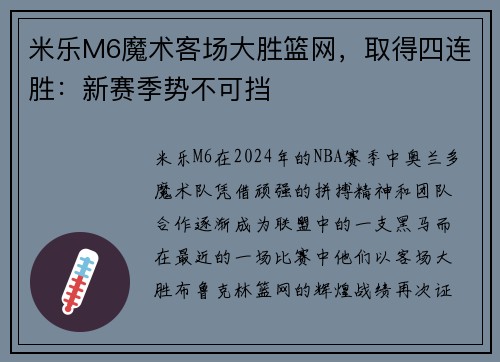 米乐M6魔术客场大胜篮网，取得四连胜：新赛季势不可挡