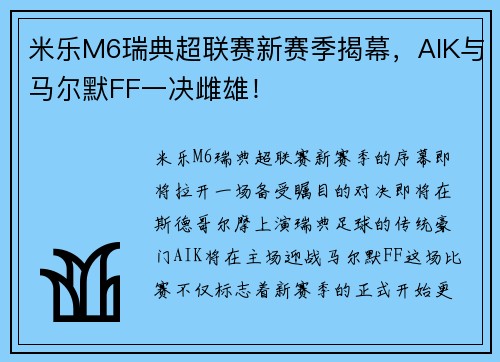 米乐M6瑞典超联赛新赛季揭幕，AIK与马尔默FF一决雌雄！