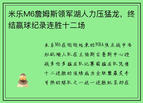 米乐M6詹姆斯领军湖人力压猛龙，终结赢球纪录连胜十二场