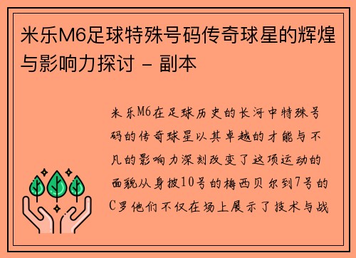 米乐M6足球特殊号码传奇球星的辉煌与影响力探讨 - 副本