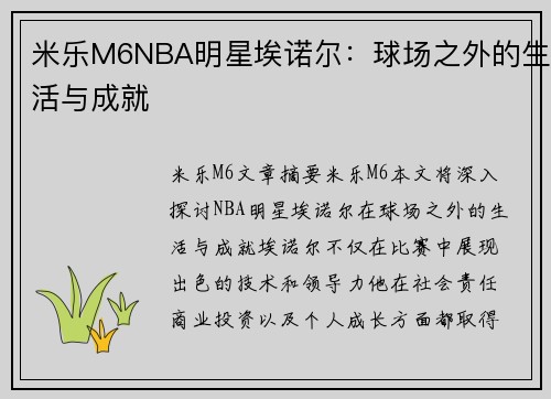 米乐M6NBA明星埃诺尔：球场之外的生活与成就