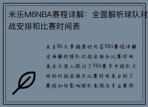 米乐M6NBA赛程详解：全面解析球队对战安排和比赛时间表