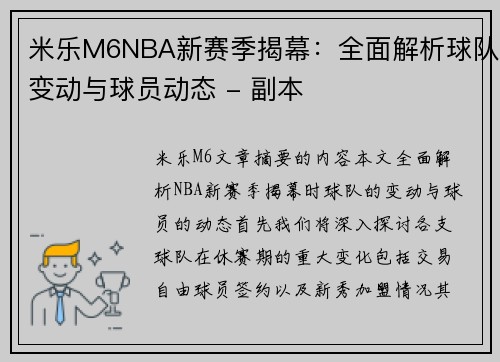 米乐M6NBA新赛季揭幕：全面解析球队变动与球员动态 - 副本