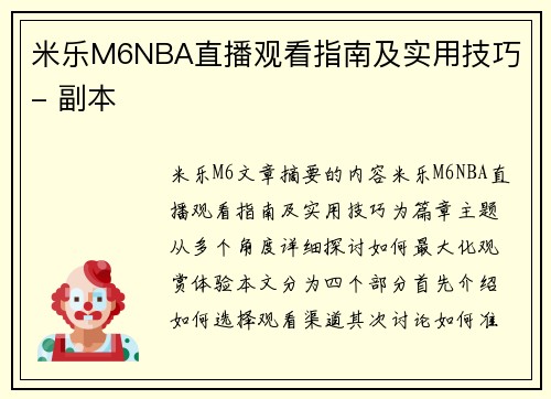 米乐M6NBA直播观看指南及实用技巧 - 副本
