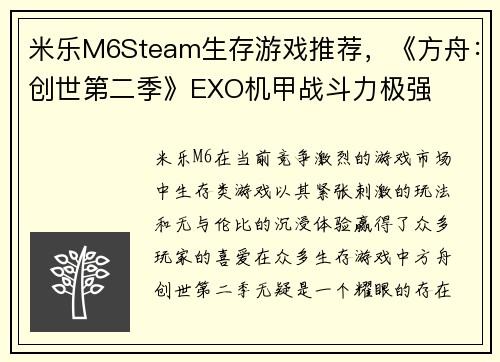 米乐M6Steam生存游戏推荐，《方舟：创世第二季》EXO机甲战斗力极强