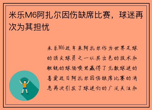 米乐M6阿扎尔因伤缺席比赛，球迷再次为其担忧