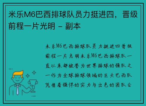 米乐M6巴西排球队员力挺进四，晋级前程一片光明 - 副本