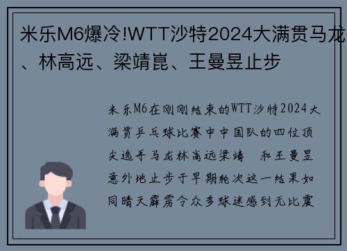 米乐M6爆冷!WTT沙特2024大满贯马龙、林高远、梁靖崑、王曼昱止步