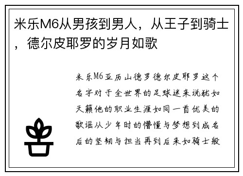 米乐M6从男孩到男人，从王子到骑士，德尔皮耶罗的岁月如歌