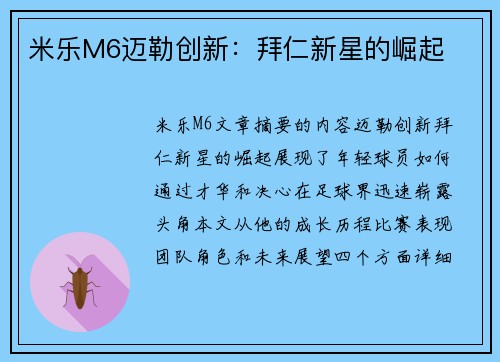 米乐M6迈勒创新：拜仁新星的崛起