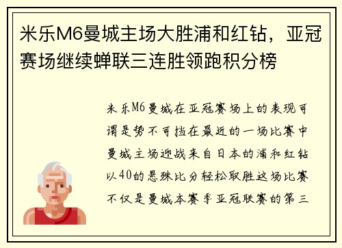 米乐M6曼城主场大胜浦和红钻，亚冠赛场继续蝉联三连胜领跑积分榜