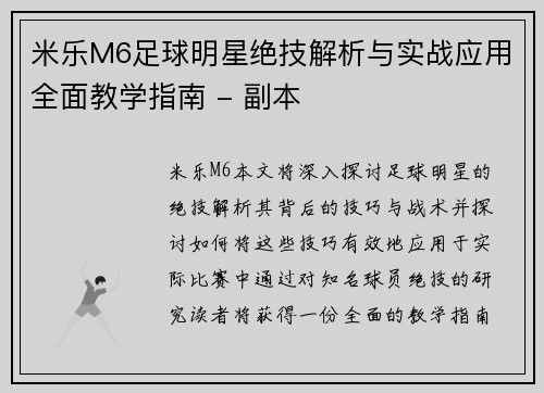 米乐M6足球明星绝技解析与实战应用全面教学指南 - 副本