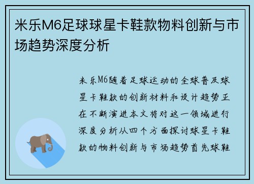 米乐M6足球球星卡鞋款物料创新与市场趋势深度分析