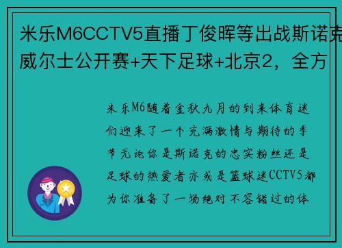 米乐M6CCTV5直播丁俊晖等出战斯诺克威尔士公开赛+天下足球+北京2，全方位体育盛宴 - 副本 - 副本