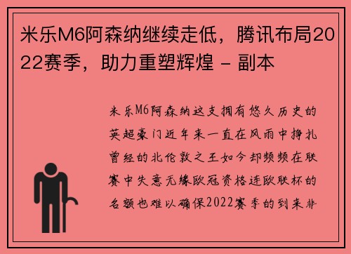 米乐M6阿森纳继续走低，腾讯布局2022赛季，助力重塑辉煌 - 副本