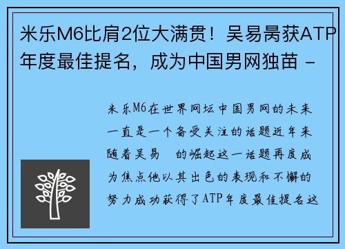 米乐M6比肩2位大满贯！吴易昺获ATP年度最佳提名，成为中国男网独苗 - 副本