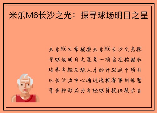米乐M6长沙之光：探寻球场明日之星