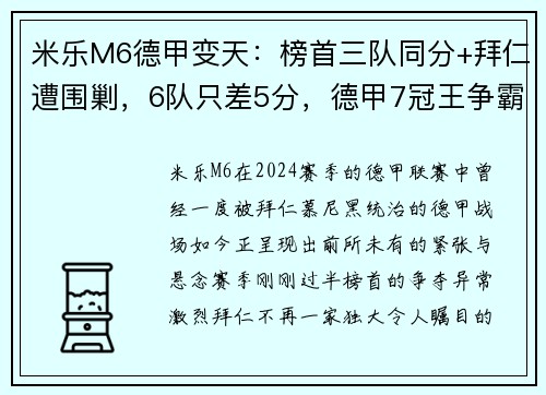 米乐M6德甲变天：榜首三队同分+拜仁遭围剿，6队只差5分，德甲7冠王争霸赛打响 - 副本