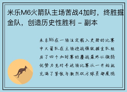米乐M6火箭队主场苦战4加时，终胜掘金队，创造历史性胜利 - 副本