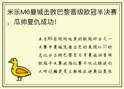 米乐M6曼城击败巴黎晋级欧冠半决赛，瓜帅复仇成功！