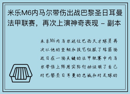 米乐M6内马尔带伤出战巴黎圣日耳曼法甲联赛，再次上演神奇表现 - 副本