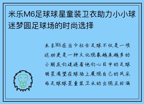 米乐M6足球球星童装卫衣助力小小球迷梦圆足球场的时尚选择