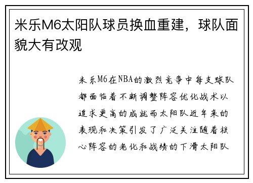 米乐M6太阳队球员换血重建，球队面貌大有改观